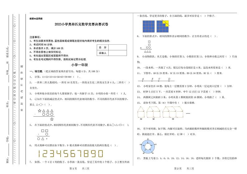 一年级奥林匹克数学竞赛2023小学决赛试卷三【试卷+答案】01