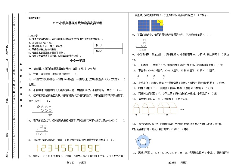一年级奥林匹克数学竞赛2023小学决赛试卷三【试卷+答案】01
