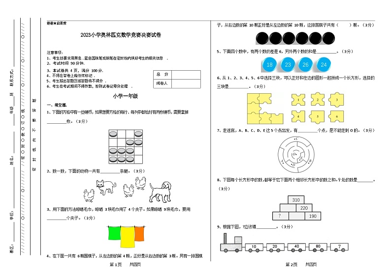 一年级奥林匹克数学竞赛2023小学决赛试卷一【试卷+答案】01