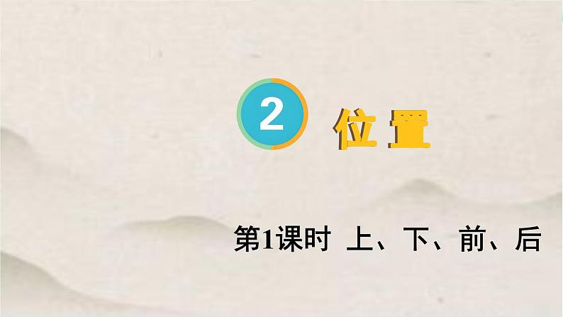 一年级上册数学上、下、前、后课件第1页