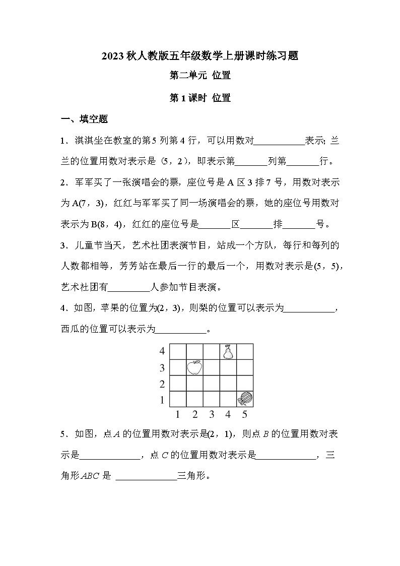 第二单元 第1课时 位置（课时练习题）01