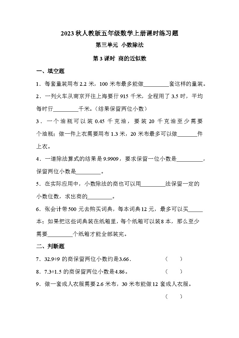 第三单元 第3课时 商的近似数（课时练习题）01