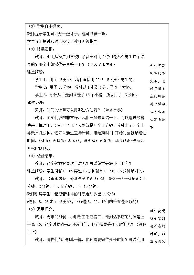 1.3 时间的计算（教案）人教版三年级上册数学02