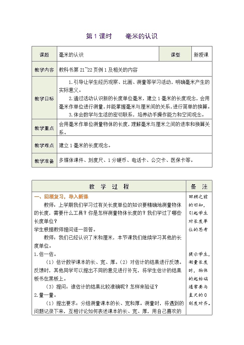 3.1 毫米的认识（教案）人教版三年级上册数学第1页