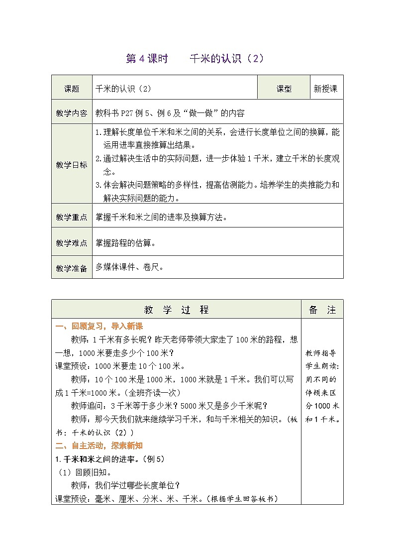 3.4 千米的认识（2）（教案）人教版三年级上册数学第1页