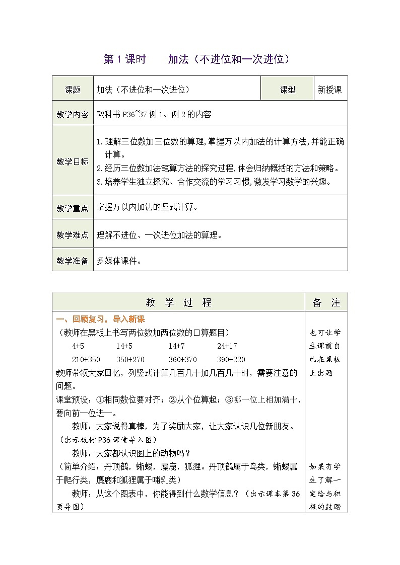 4.1 加法（不进位和一次进位）（教案）人教版三年级上册数学01