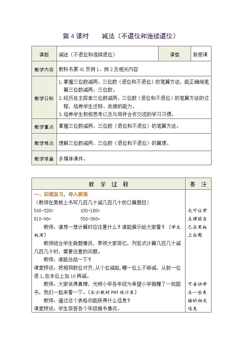 4.4 减法（不退位和连续退位）（教案）人教版三年级上册数学第1页