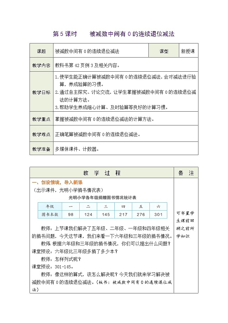 4.5 被减数中间有0的连续退位减法（教案）人教版三年级上册数学第1页