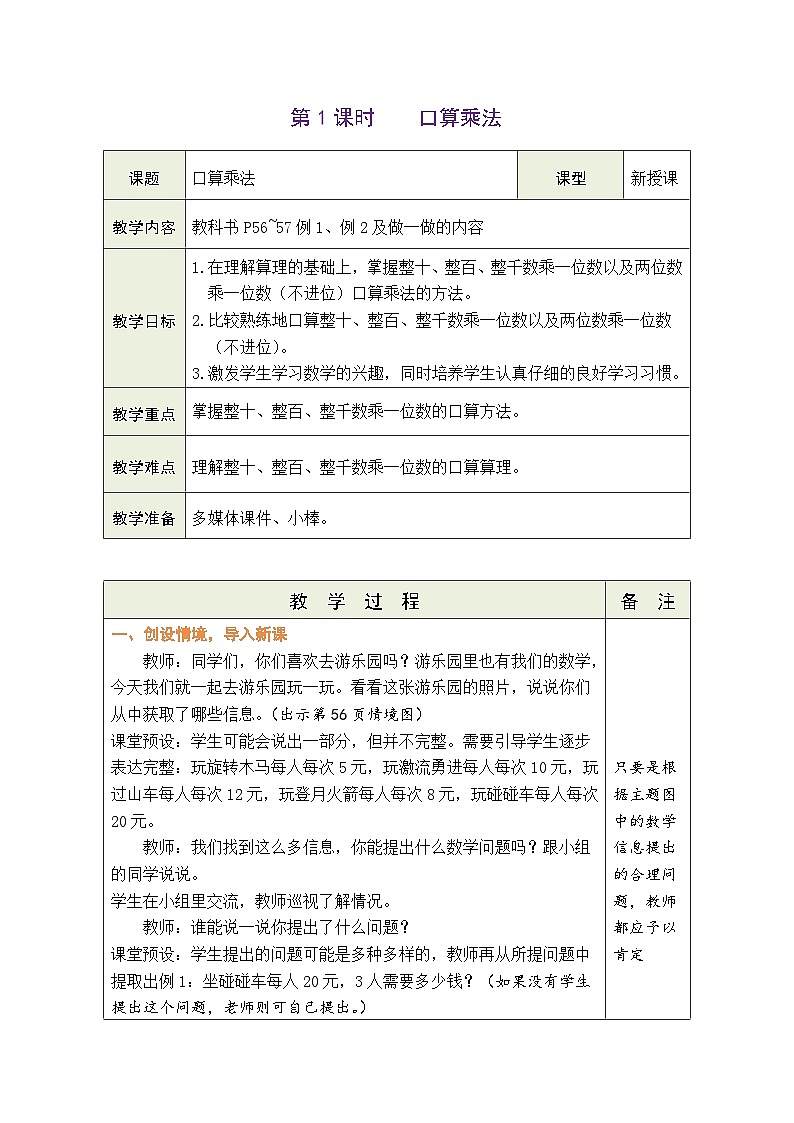 6.1 口算乘法（教案）人教版三年级上册数学01