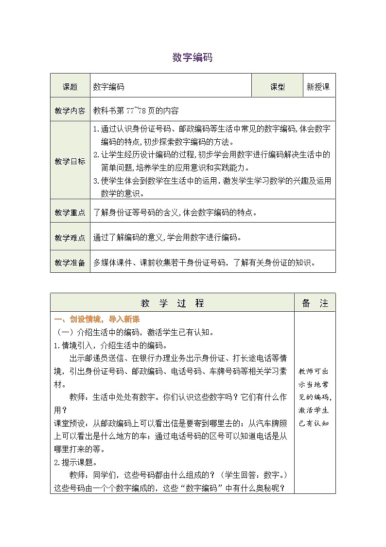 数字编码（教案）人教版三年级上册数学01