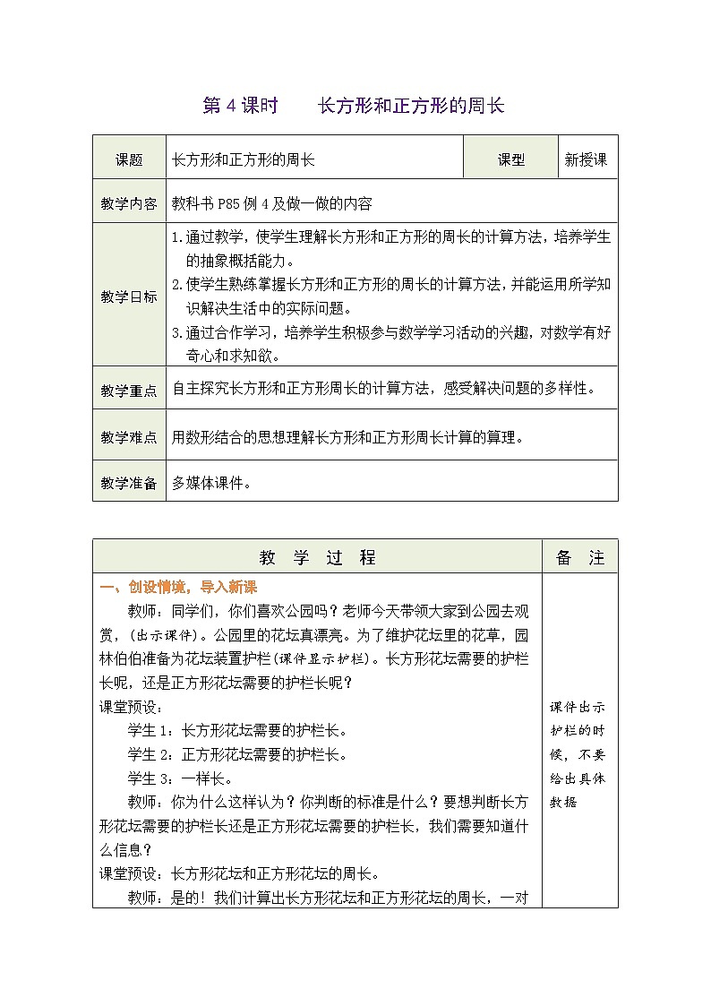7.4 长方形和正方形的周长（教案）人教版三年级上册数学第1页