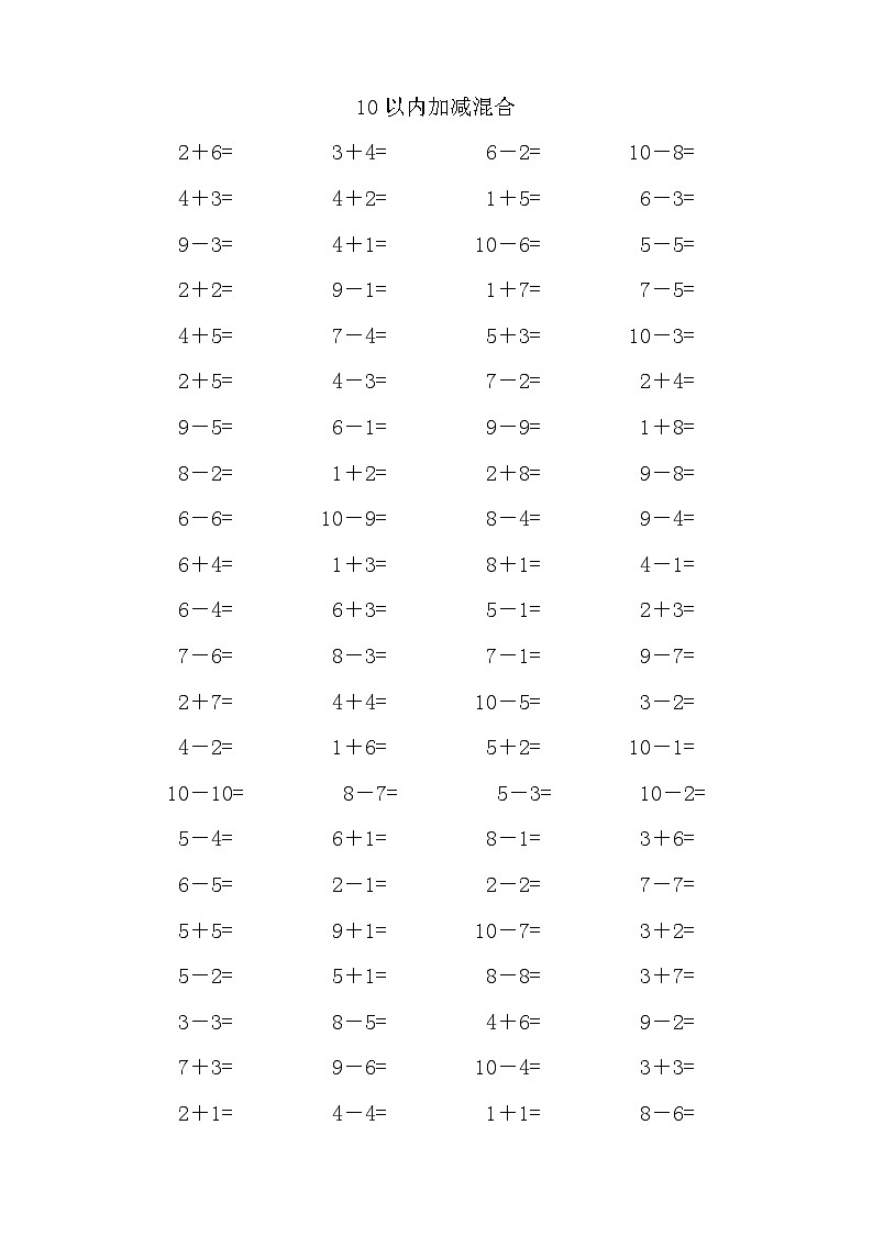 10以内加减混合 试卷01