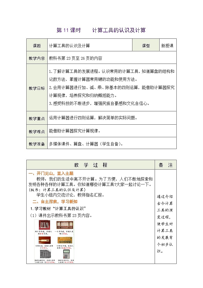 1.11 计算工具的认识及计算（教案）人教版四年级上册数学01