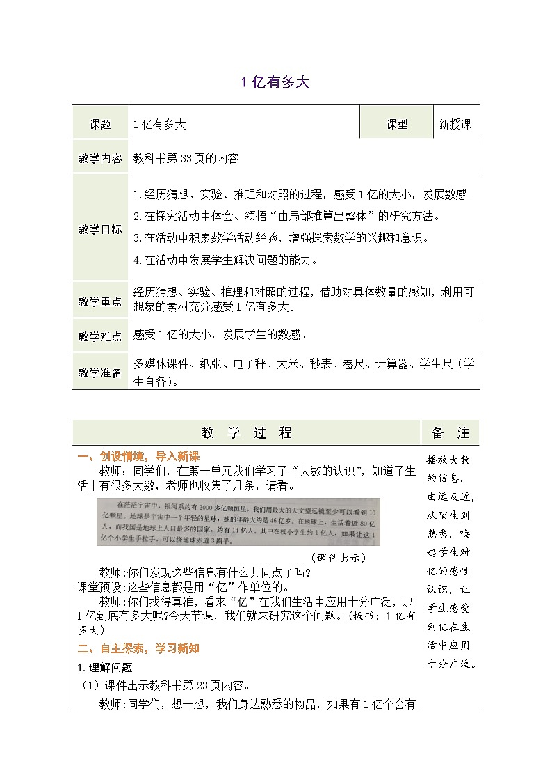 综合与实践  1亿有多大（教案）人教版四年级上册数学01