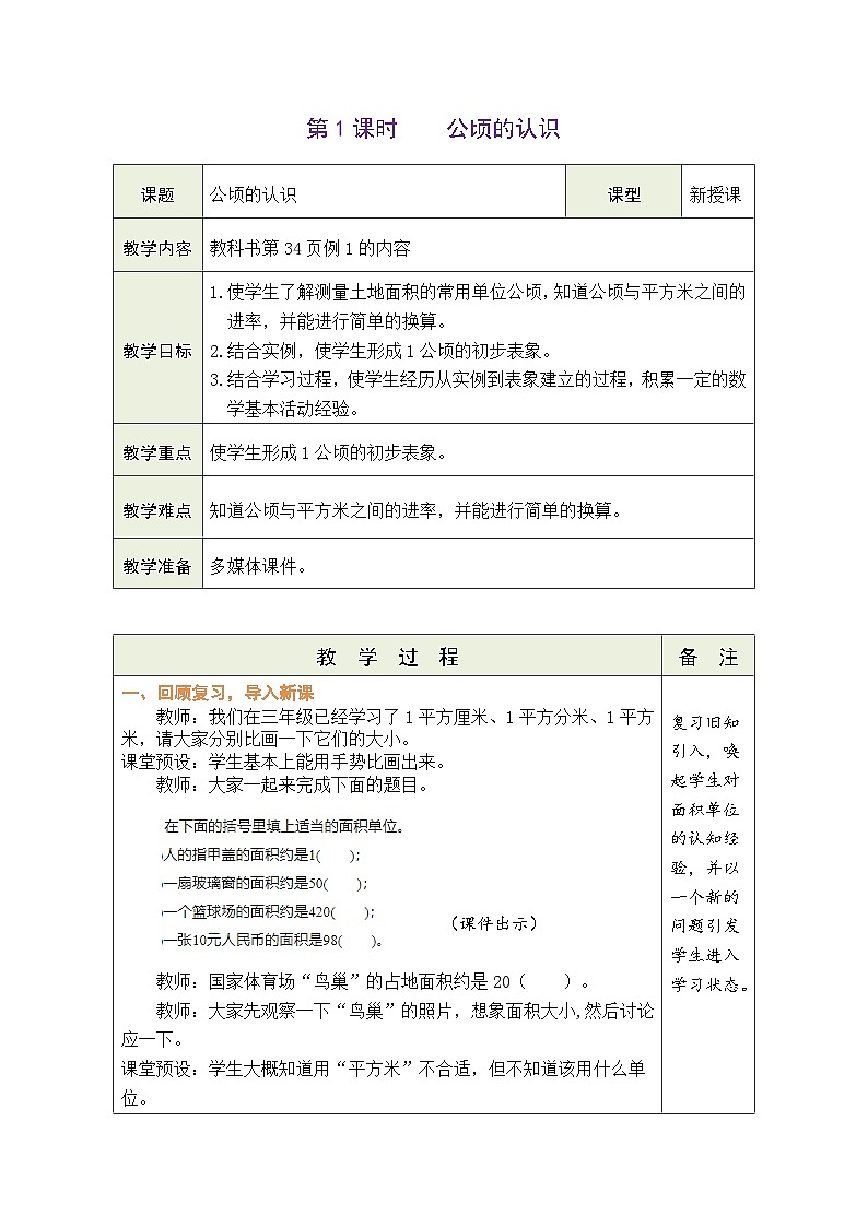 2.1 公顷的认识（教案）人教版四年级上册数学第1页
