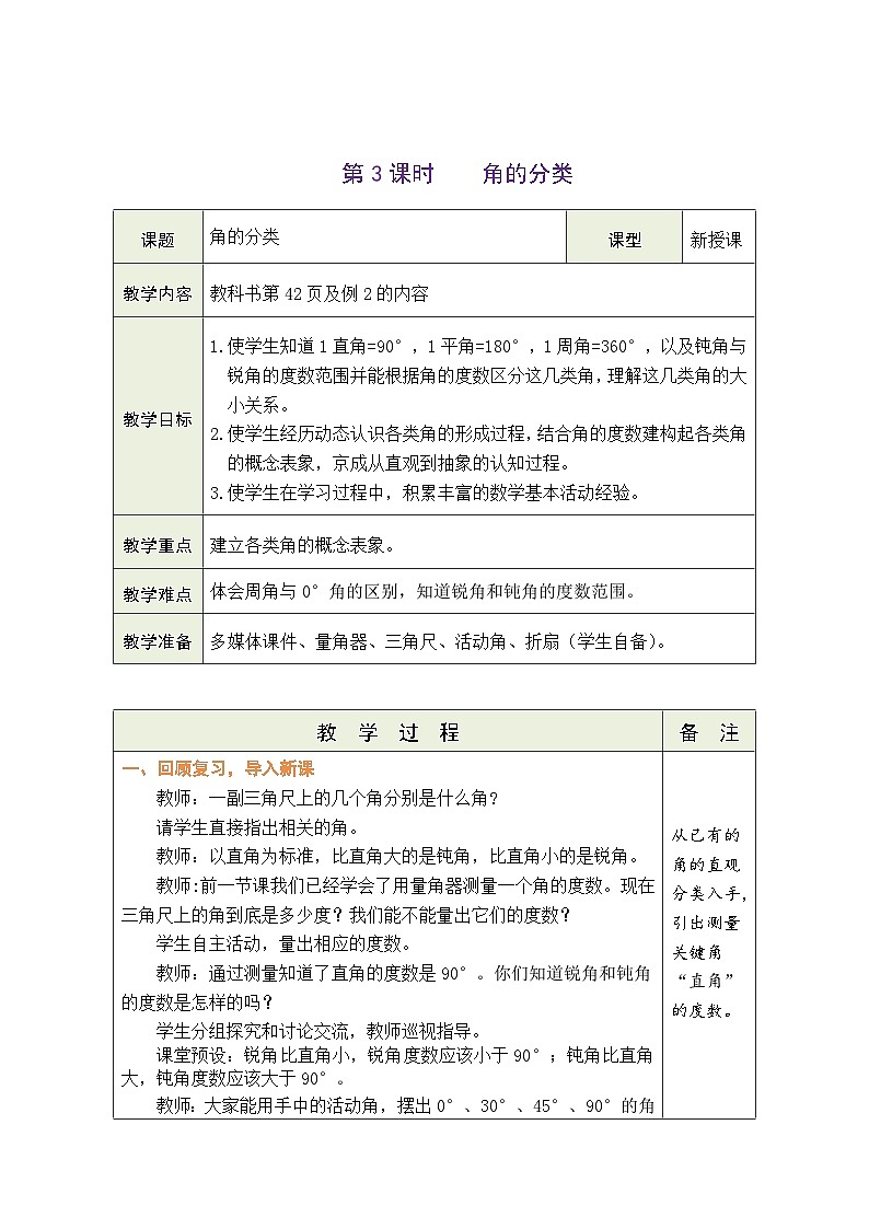 3.3 角的分类（教案）人教版四年级上册数学01