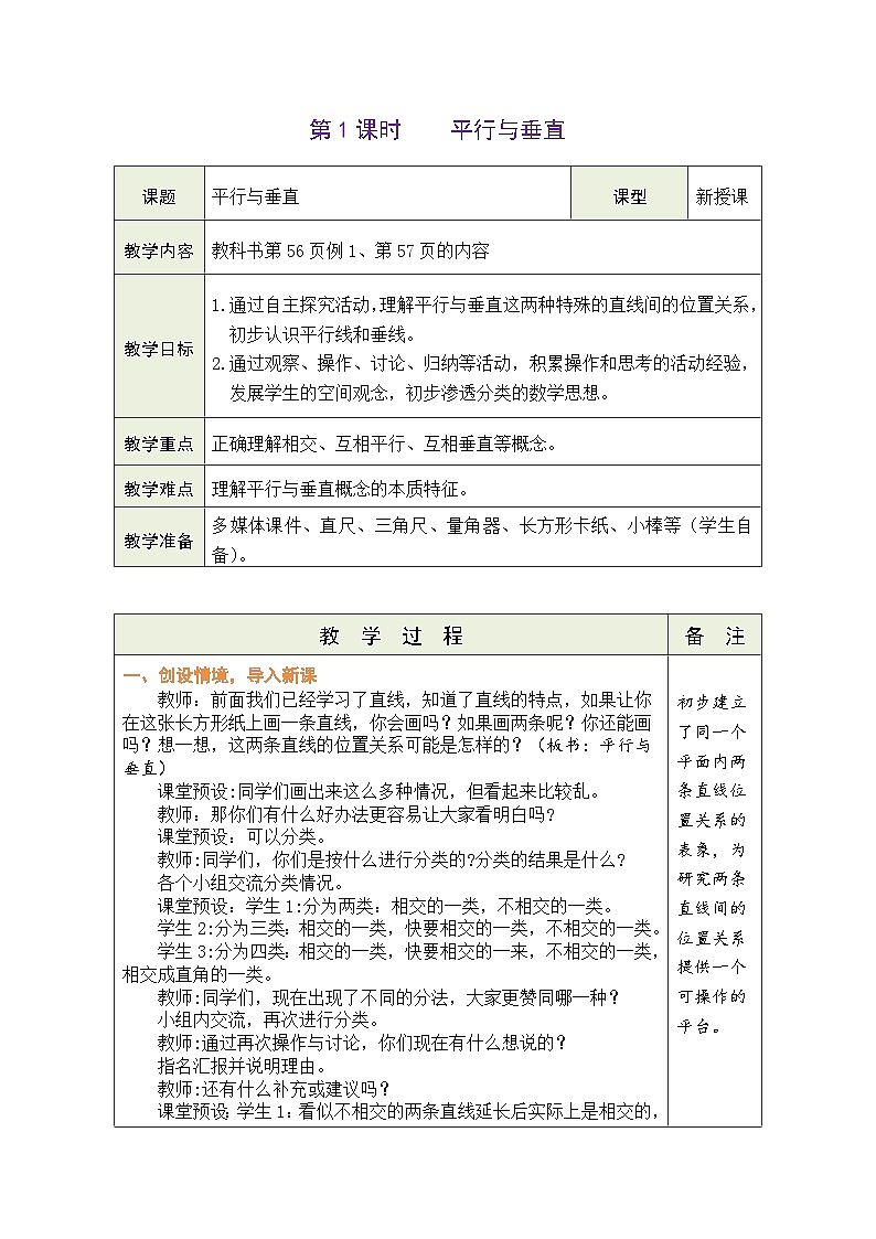 5.1 平行与垂直（教案）人教版四年级上册数学第1页