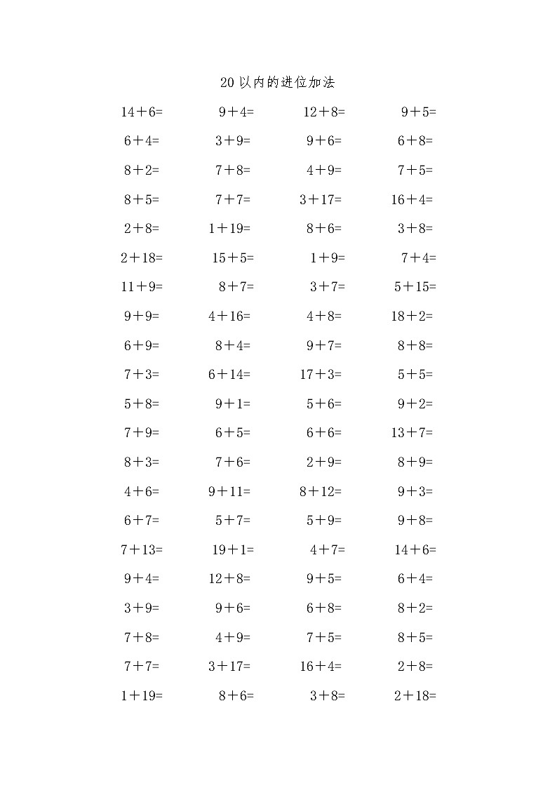 20以内的进位加法 试卷01