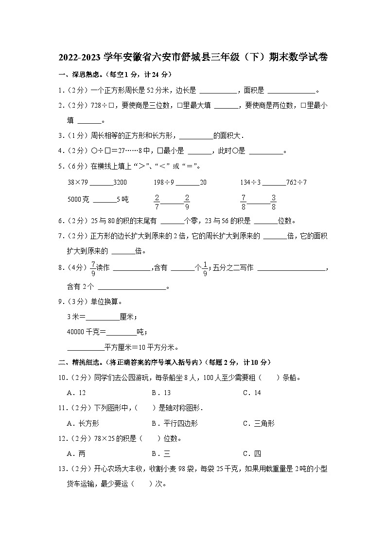 安徽省六安市舒城县2022-2023学年三年级下学期期末数学试卷01