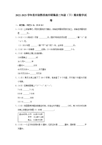 贵州省黔西南州晴隆县2022-2023学年三年级下学期期末数学试卷