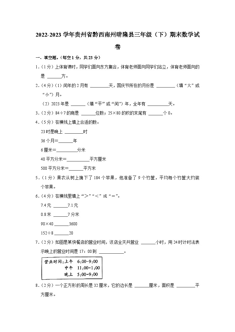 贵州省黔西南州晴隆县2022-2023学年三年级下学期期末数学试卷第1页