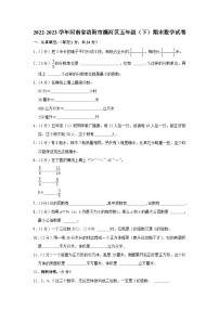 河南省洛阳市瀍河区2022-2023学年五年级下学期期末数学试卷