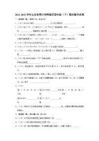 山东省枣庄市峄城区2022-2023学年四年级下学期期末考试数学试题