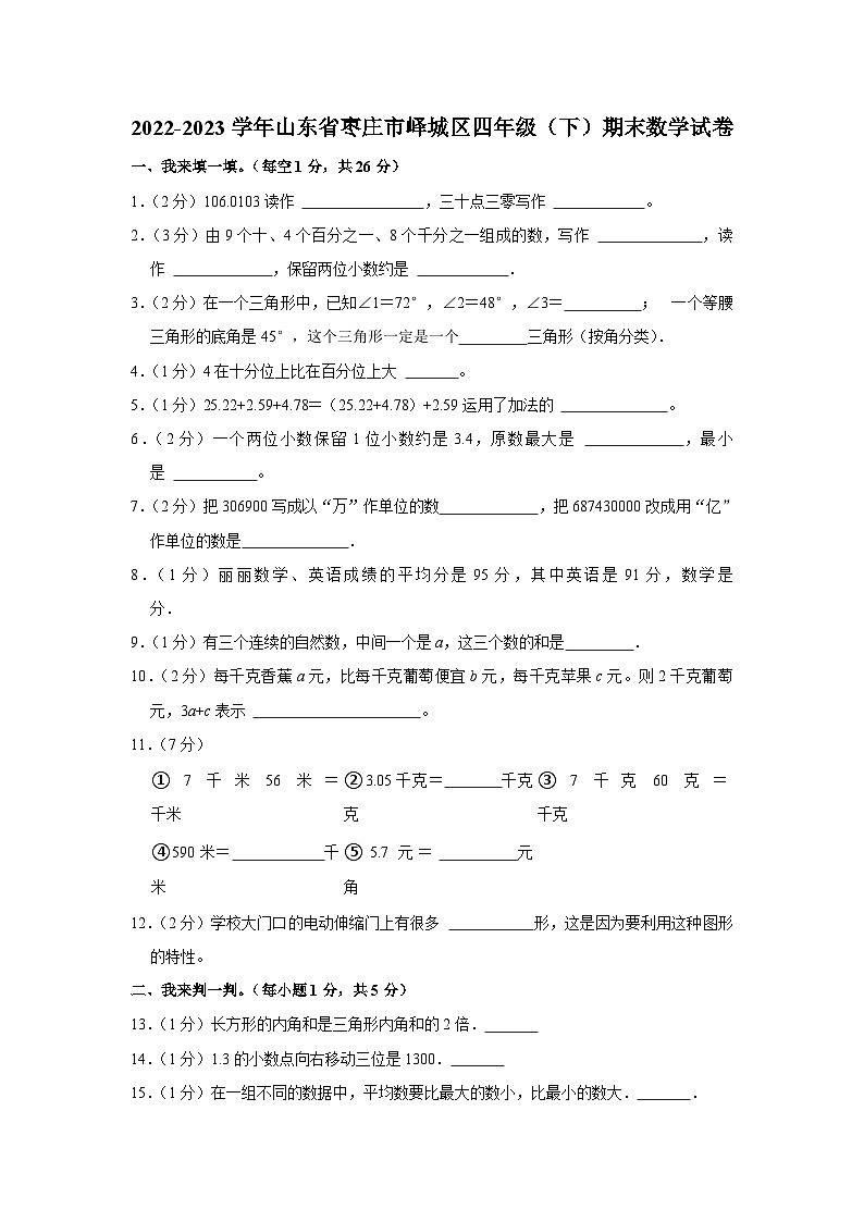 山东省枣庄市峄城区2022-2023学年四年级下学期期末考试数学试题01