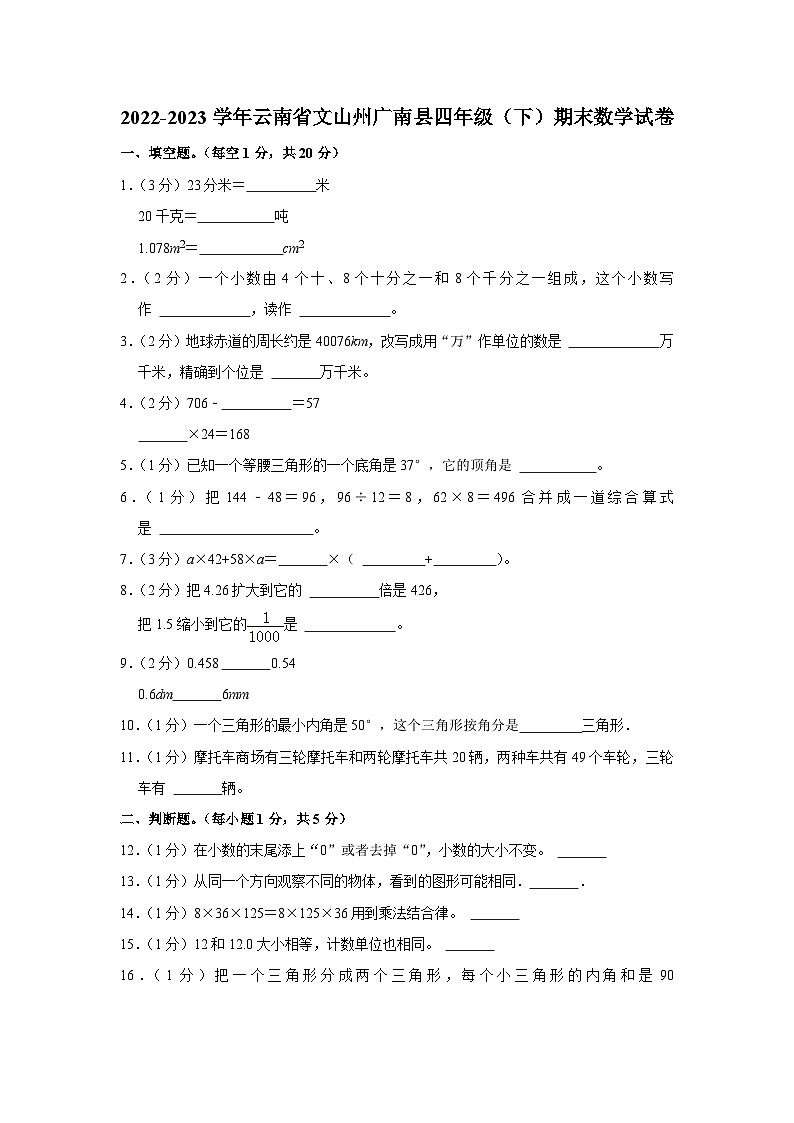 云南省文山壮族苗族自治州广南县2022-2023学年四年级下学期期末数学试卷第1页