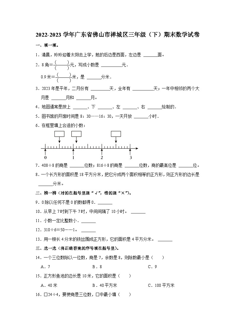 2022-2023学年广东省佛山市禅城区三年级下学期期末数学试卷（含解析）第1页