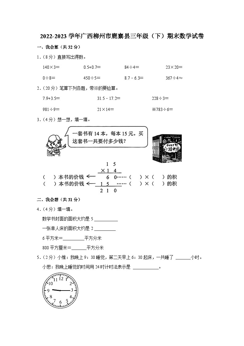 2022-2023学年广西柳州市鹿寨县三年级下学期期末数学试卷（含解析）第1页