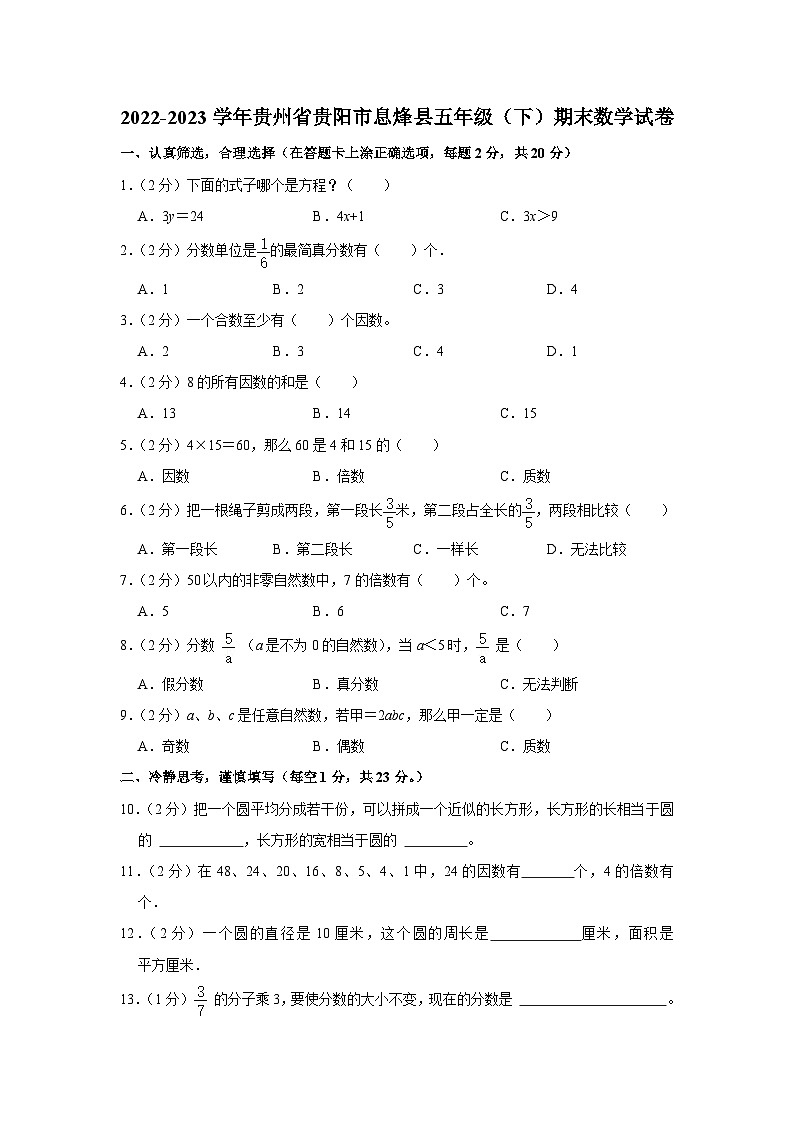 2022-2023学年贵州省贵阳市息烽县五年级下学期期末数学试卷（含解析）01