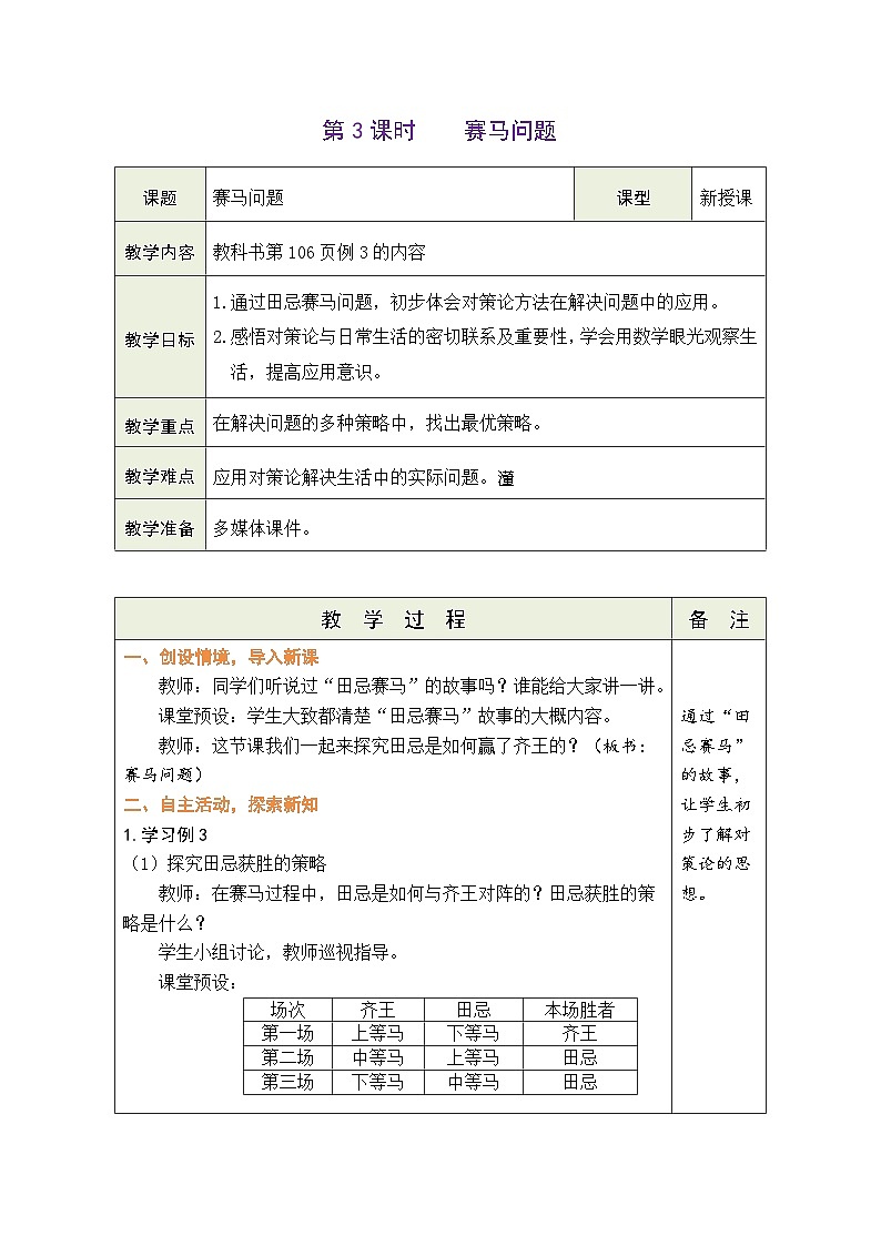 8.3 赛马问题（教案）人教版四年级上册数学第1页