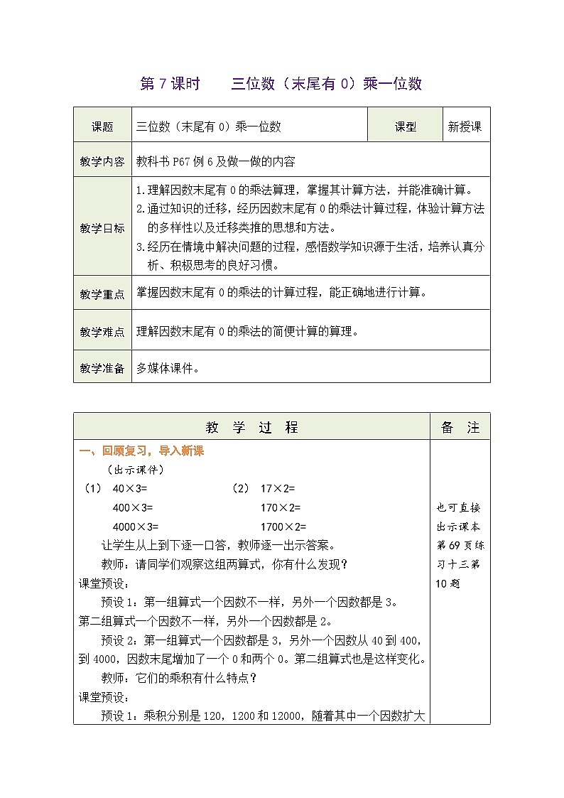 6.8 三位数（末尾有0）乘一位数（教案）人教版三年级上册数学第1页