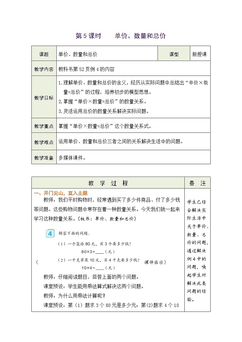4.5 单价、数量和总价（教案）人教版四年级上册数学第1页