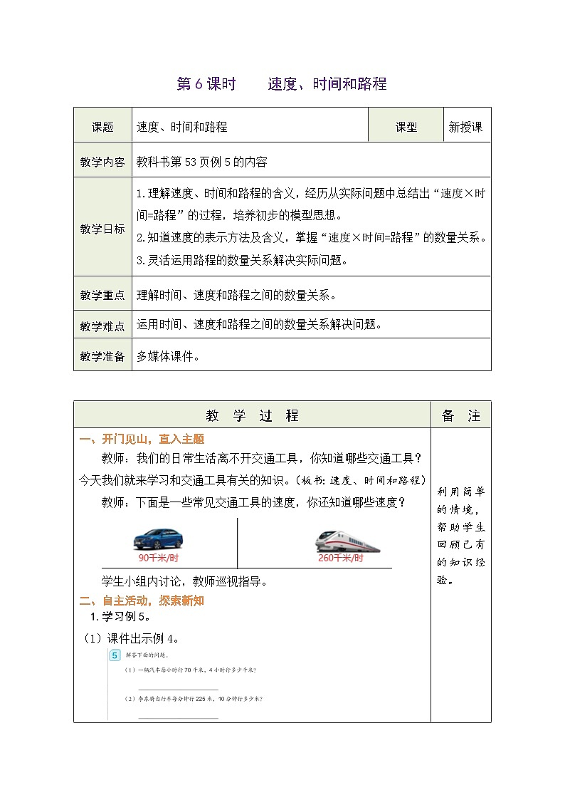 4.6 速度、时间和路程（教案）人教版四年级上册数学01