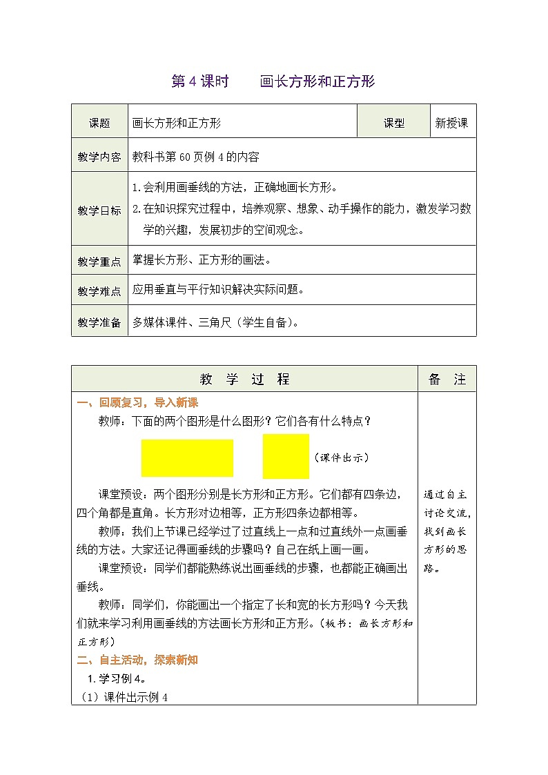 5.4 画长方形和正方形（教案）人教版四年级上册数学第1页
