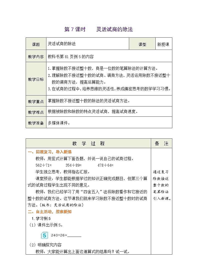 6.7 灵活试商的除法（教案）人教版四年级上册数学第1页