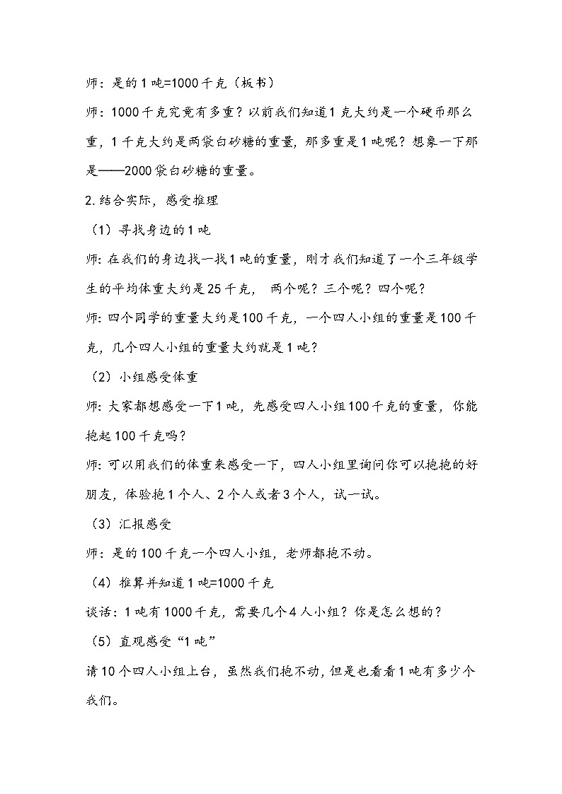 三年级上册数学人教版《吨的认识》教学设计03