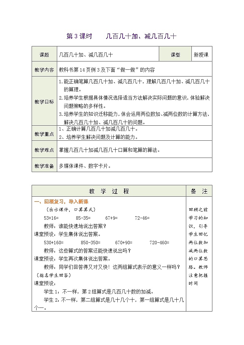 2.3 几百几十加、减几百几十（教案）人教版三年级上册数学第1页