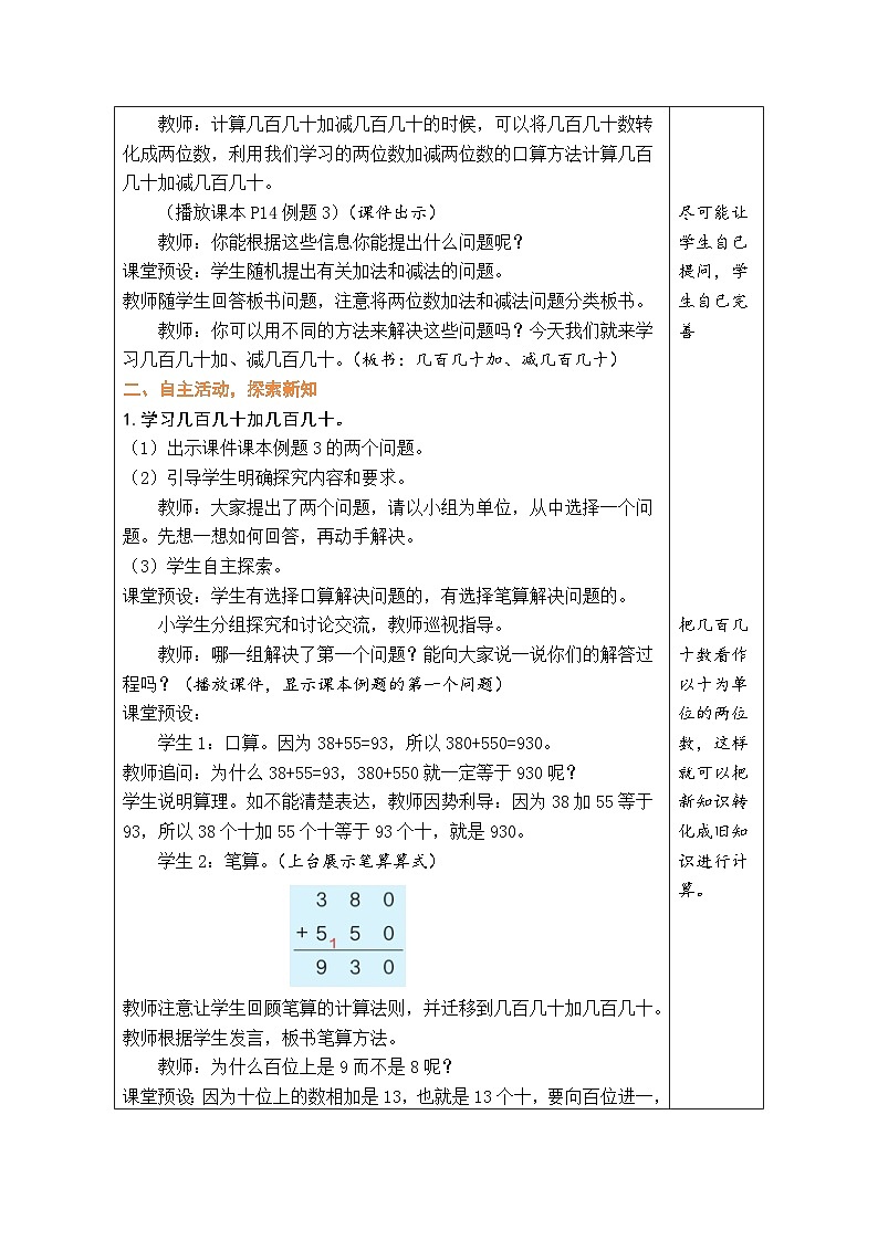 2.3 几百几十加、减几百几十（教案）人教版三年级上册数学第2页