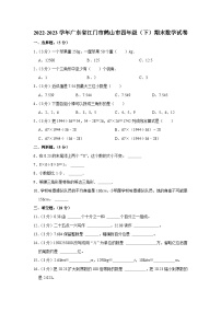 广东省江门市鹤山市2022-2023学年四年级下学期期末数学试卷