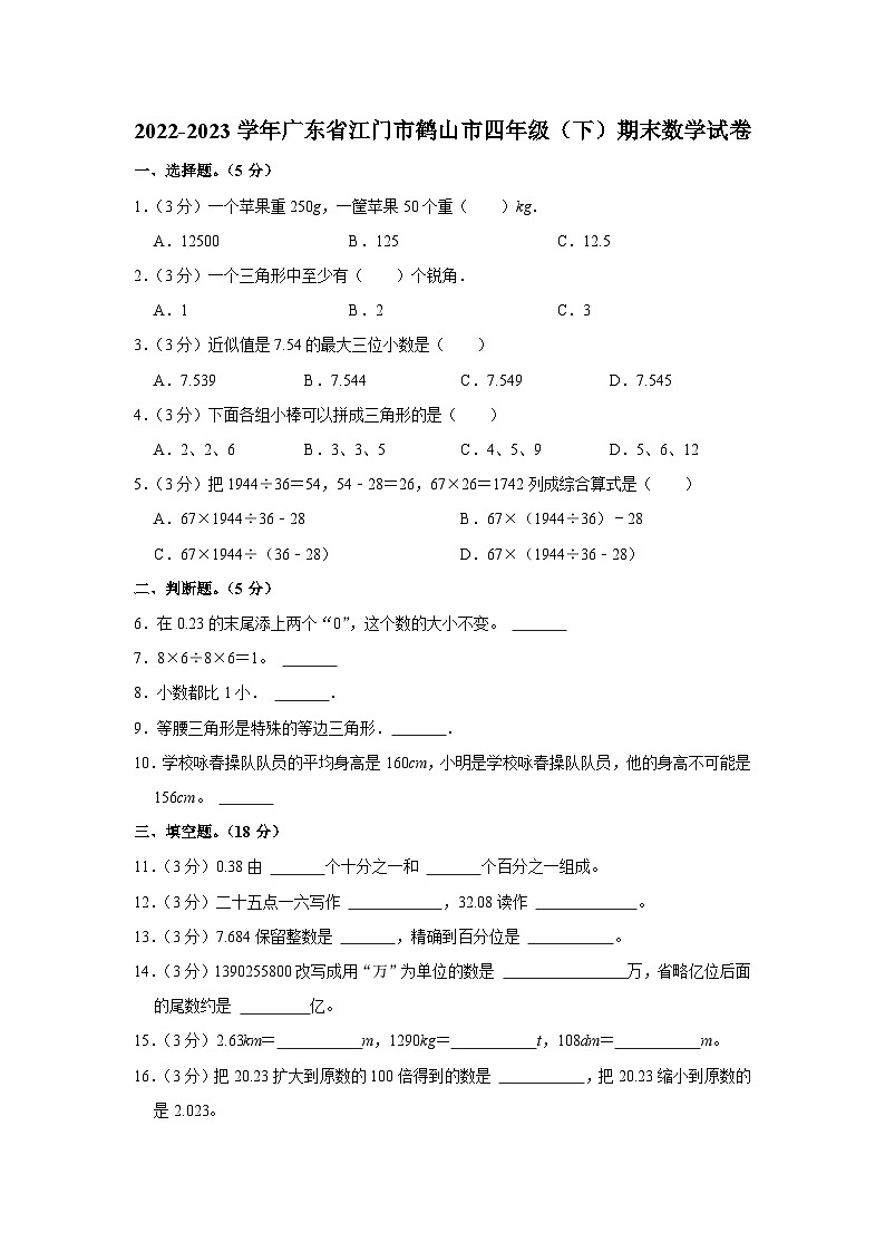 广东省江门市鹤山市2022-2023学年四年级下学期期末数学试卷01
