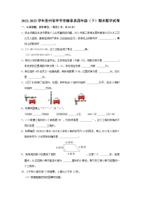 贵州省毕节市赫章县2022-2023学年四年级下学期期末数学试卷