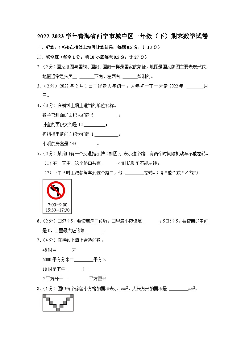 青海省西宁市城中区2022-2023学年三年级下学期期末数学试卷01