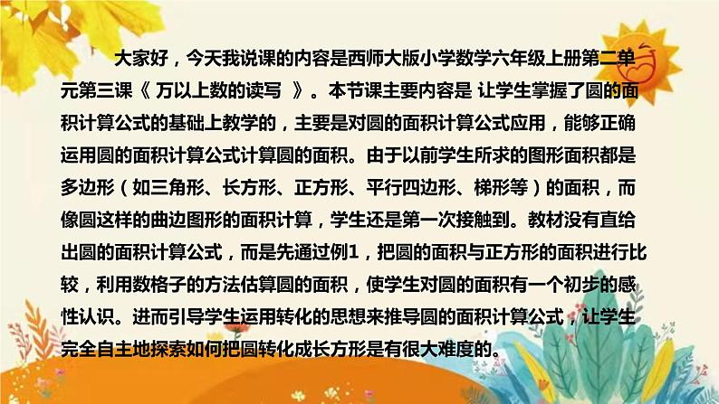 【新】西师大版小学数学六年级上册第二单元第三课 《圆的面积》说课稿附板书含反思及课堂练习和答案课件PPT04