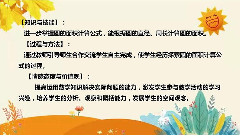 【新】西师大版小学数学六年级上册第二单元第三课 《圆的面积》说课稿附板书含反思及课堂练习和答案课件PPT08