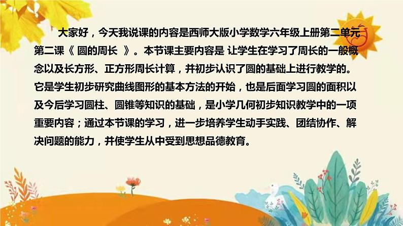 【新】西师大版小学数学六年级上册第二单元第二课 《圆的周长》说课稿附板书含反思及课堂练习和答案课件PPT04