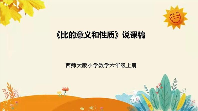 【新】西师大版小学数学六年级上册第四单元第一课 《比的意义和性质》说课稿附板书含反思及课堂练习和答案课件PPT第1页