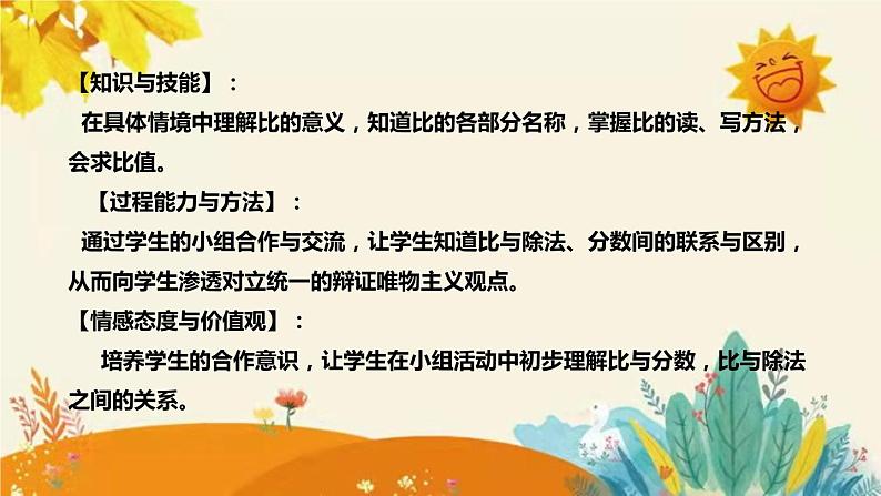 【新】西师大版小学数学六年级上册第四单元第一课 《比的意义和性质》说课稿附板书含反思及课堂练习和答案课件PPT第8页